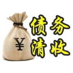 汉南收账公司追缴债务的基本法则