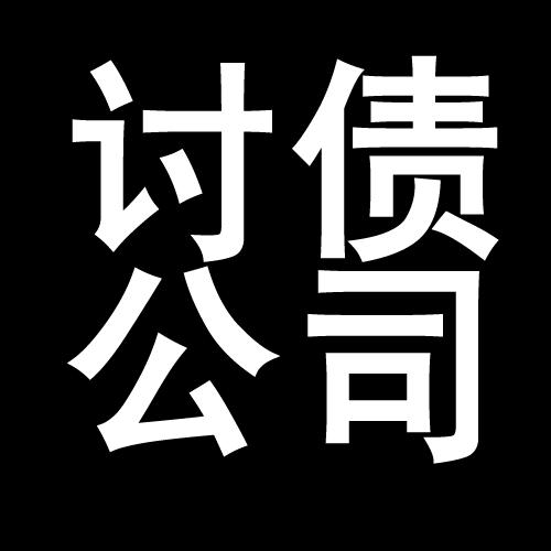 汉南讨债公司教你几招收账方法